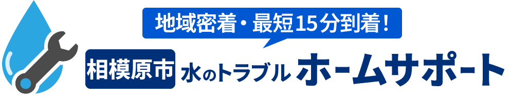 相模原市のトイレ水漏れ・つまりの修理やリフォーム | 相模原市 水のトラブルホームサポートの画像